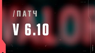 VALORANT — список изменений патча 6.10
