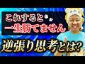 【超重要】これすると一生勝てません！逆張り思考とは？資産運用を堅実にしているかどうかで貧富の格差が拡大しています！米国株FIRE！インフレ対策をしよう！