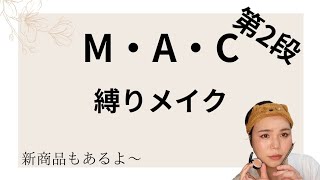 【第84話】【メイク】M・A・C縛りメイク、第2段！お久しぶりでございますの巻