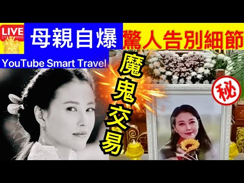 Smart Travel《娱乐八卦》｜周海媚母親透露細節：驚人告別式現場全曝光 ｜魔鬼交易丟$100稱要她與X ｜黃大仙東頭邨夫婦爭執‎ 父斬妻女「燒屋變焦屍」陷火海成焦屍 即時新聞 娛圈秘聞