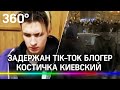 Tik-Tok блогер Костичка Киевский задержан