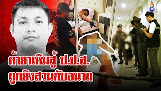 ด่วน! ป.ป.ส. ดวลสนั่นเด็ดหัวเอเยนต์ค้ายากลางคอนโดฯ | ลุยชนข่าว | 28 พ.ค. 67