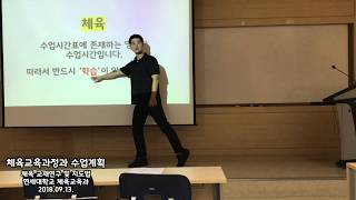 [ 체육교육과정과 수업계획 ] 체육 교재연구 및 지도법(20180913) 연세대학교 체육교육과