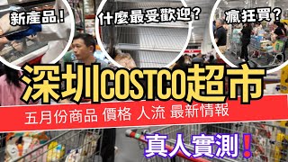 五月份深圳Costco超市最新情報🛒最新商品 價格 人流  真人實測！什麼最受歡迎？瘋狂買？