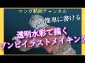 【ゾンビ】まんが動画のイラストメイキング☆【透明水彩】#イラスト