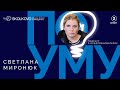 Светлана Миронюк. Личный бренд, коммуникации и нейросети