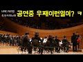 [공연]공연중우째이런일이ㅋㅋ 전객석 웃음터져?연주됄까?! Happening the concert. 투우사의노래^김현철지휘