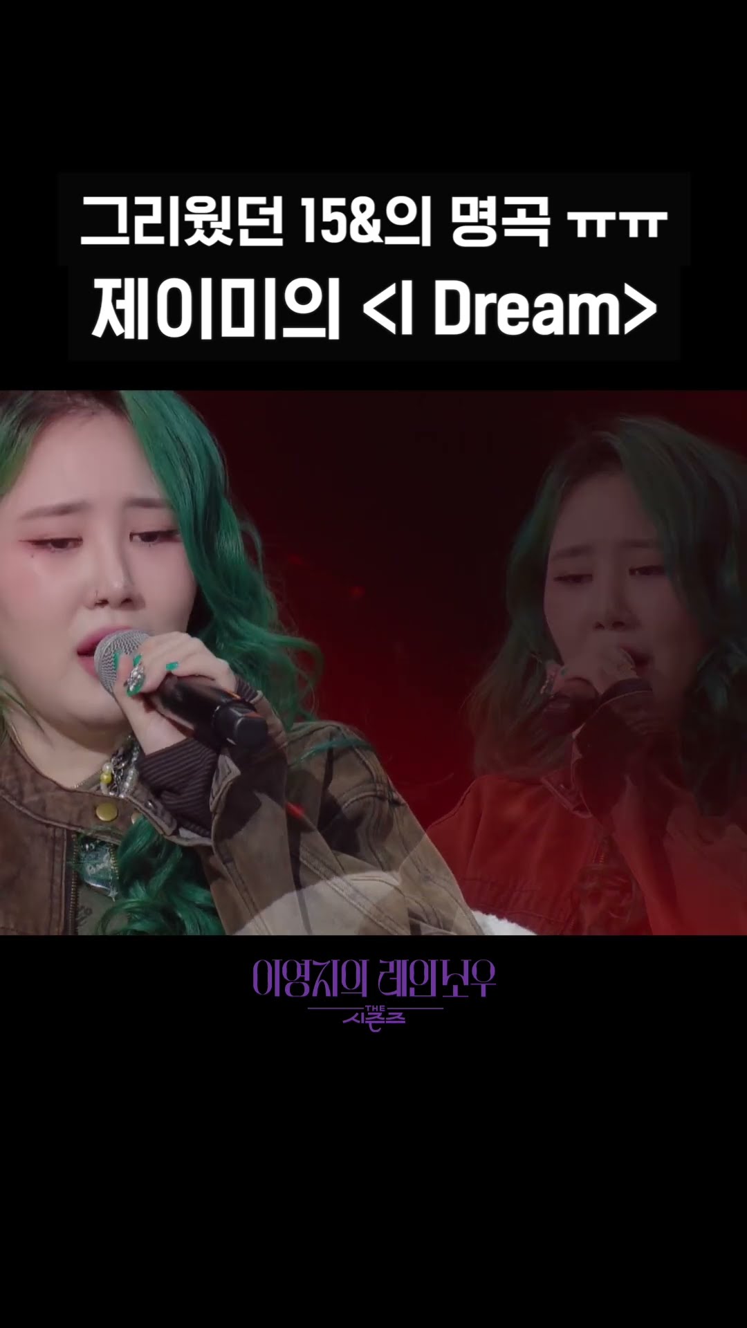 [숏츠] 그리웠던 15\u0026의 명곡 ㅠㅠ 제이미의 ＜I Dream＞ [더 시즌즈-이영지의 레인보우] | KBS 방송