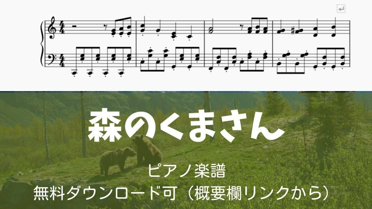 ドレミ付きあり無料楽譜 童謡 森のくまさん 全3楽譜 ピアノ塾