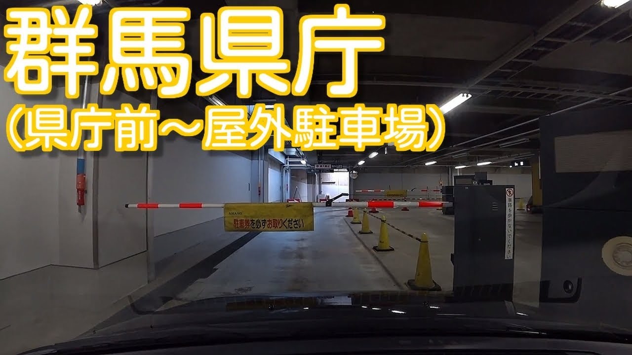 群馬県庁(県庁前～屋外駐車場)
