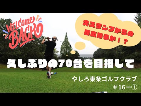 【やしろ東条ゴルフクラブ】久しぶりの70台ラウンドとなるのか！？大スランプ脱出作戦＃16ー①