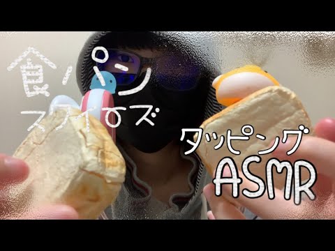 【ASMR･強め】お友お手製食パンスクイーズをバイノーラルで強めにタッピング&さする♪ーToast squeeze agressive Tapping Rub sound♪