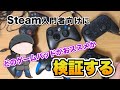 入門者向けsteamコントローラー選手権