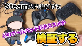 入門者向けsteamコントローラー選手権