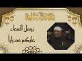 ( يرسل السماء عليكم مدرارا ) الشيخ محمد متولي الشعراوي