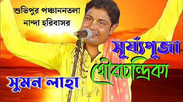 কীর্তনীয়া সুমন লাহা র কণ্ঠে শুনুন | সূর্য্য পূজা গৌরচন্দ্রিকা | surjo puja | suman new kirtan