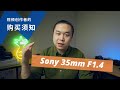 【Sony 35mm F1.4 GM】真的适合你吗 | 什么是镜头的呼吸效应 | 视频创作者必看