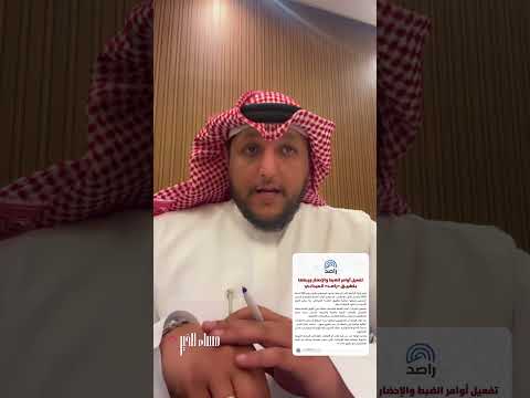 تفعيل الضبط والإحضار راصد