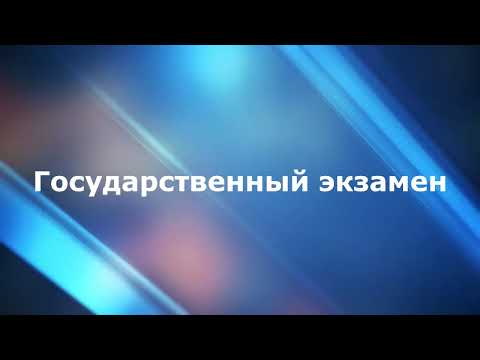 ГОСУДАРСТВЕННЫЙ ЭКЗАМЕН