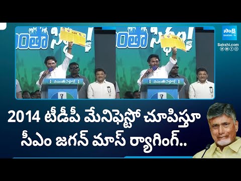 CM YS Jagan Comments on 2014 TDP Manifesto | Chandrababu | AP Elections 2024 |@SakshiTV - SAKSHITV