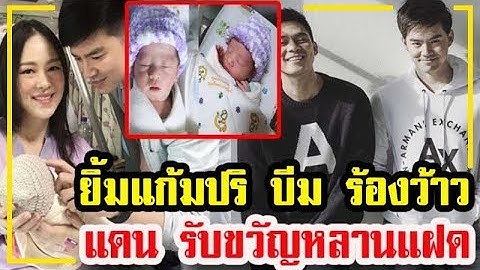ยิ้มแก้มปริ !! "บีม" ร้องว้าว "แดน" รับขวัญหลานฝาแฝดแบบนี้ !!!