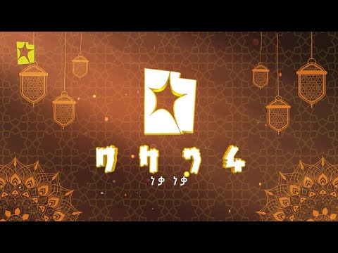 እንኳን ለ1442ኛው የዒድ አል አድሃ አረፋ በዓል በሰላም አደረሳችኹ