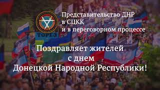 Представительство ДНР в СЦКК и в переговорном процессе поздравляет с Днем Республики!