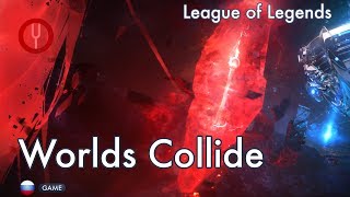 [League of Legends на русском] Worlds Collide [Onsa Media]