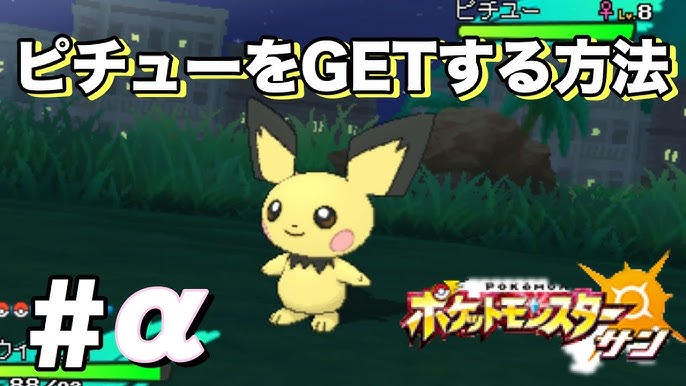 ピチューのゲットする方法 ポケットモンスターサン ムーン Youtube