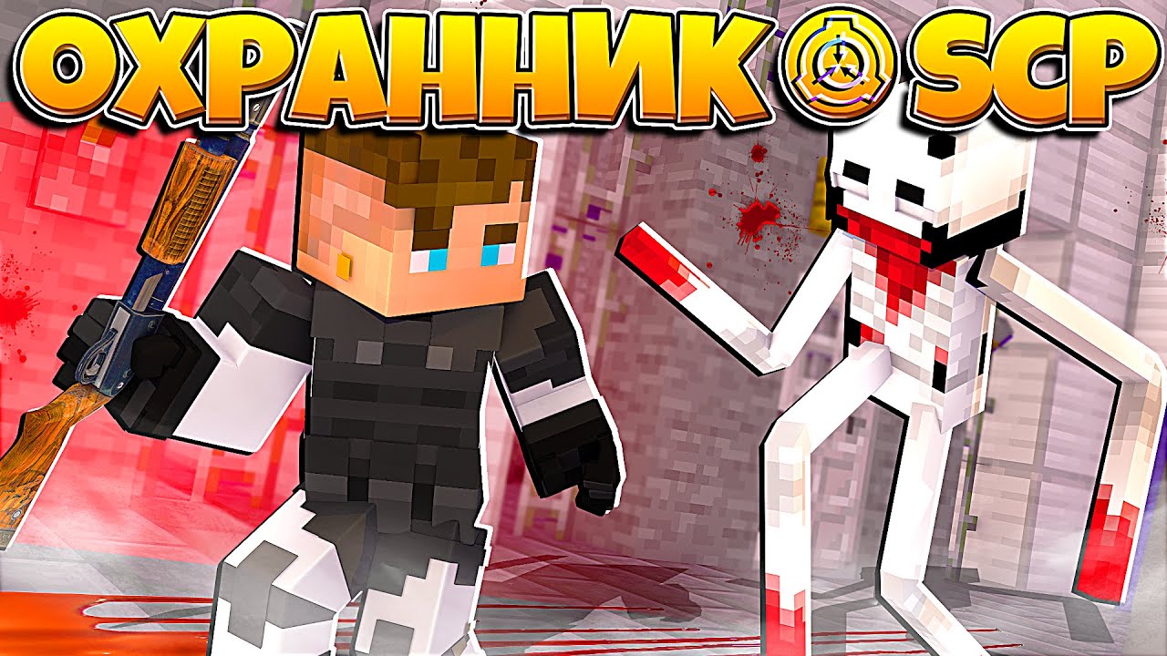 ОХРАННИК SCP В МАЙНКРАФТ #3 НАПАДЕНИЕ СЦП СКРОМНИК В СЕКРЕТНОЙ ...