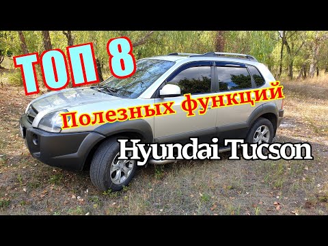 ТОП 8 полезных функций автомобиля Hyundai Tucson о которых Вы не знали