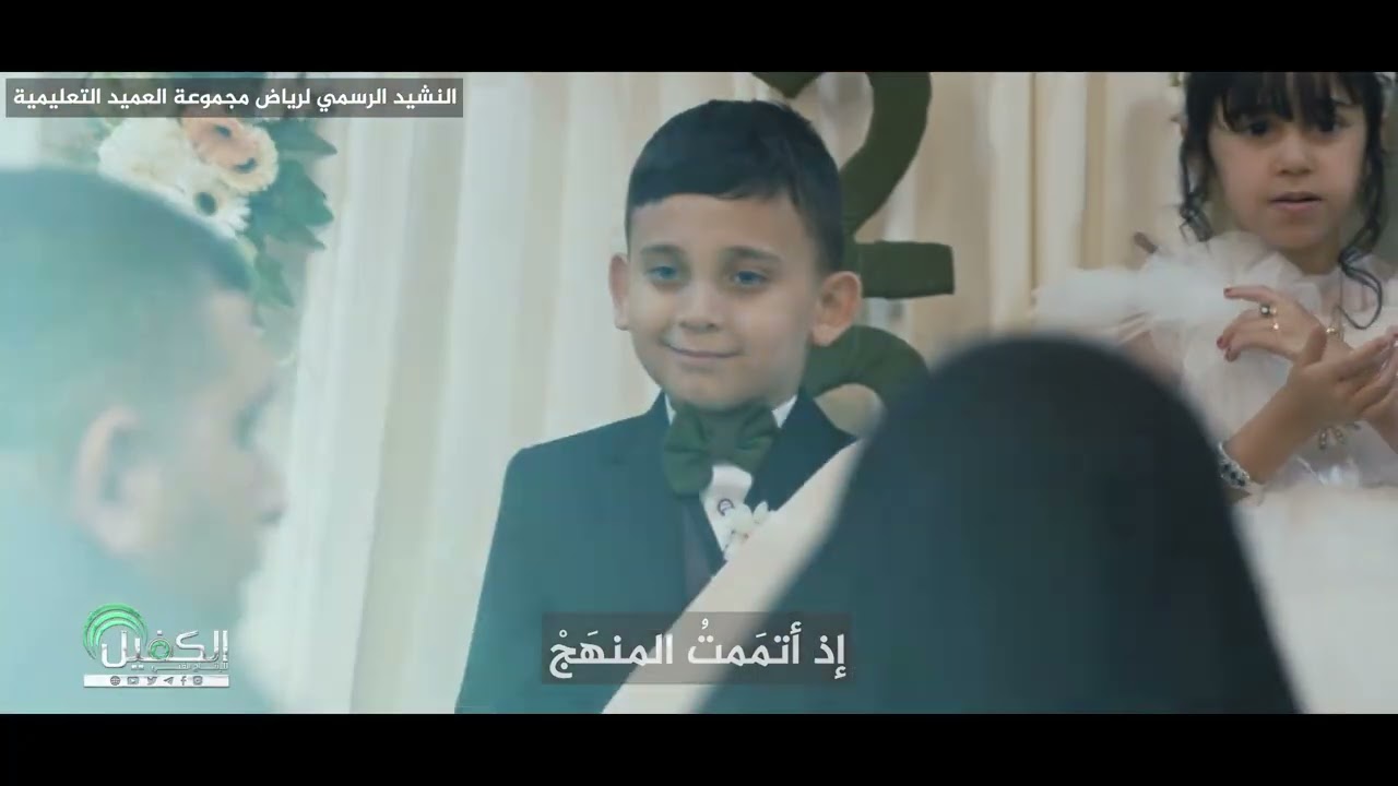 نشيد ختام الخبرات التربوية لرياض اطفال مجموعة العميد التعليمية