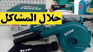 افضل وارخص بلاور هواء 👍كهرباء  6 سرعات 2023 من شركة توتال TOTAL !! وداعاً للأعطال 🚩