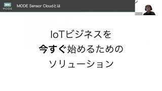 【IoT開発】センサーデータを活用できるMODE Sensor Cloudとは何か？なぜ使うのか？開発担当エンジニアによるオンラインセミナー