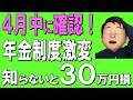 【50歳以上】2026年4月~年金制度激変!知らないと年間30万円損する5つの変更点