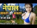 नेपाल देश से जुड़े रोचक तथ्य | Interesting Facts About Nepal | Nepal | Nepal Facts | Nepal Desh