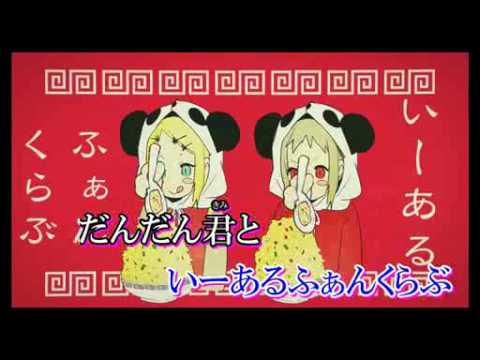 歌ってみた　GUMI・鏡音リンー いーあるふぁんくらぶ（hiro注意さんバージョン）
