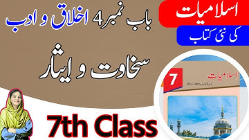 Class 7 islamiat Chapter 4 Exercise - Sakhawat o Esar - 7th Class islamiat Chapter 4 Question Answer