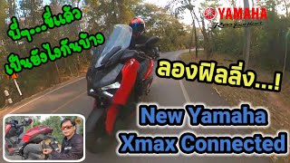 ขี่ New Yamaha Xmax Connected ออกทางไกลจะยังเฟี้ยวอยู่มั๊ย...!