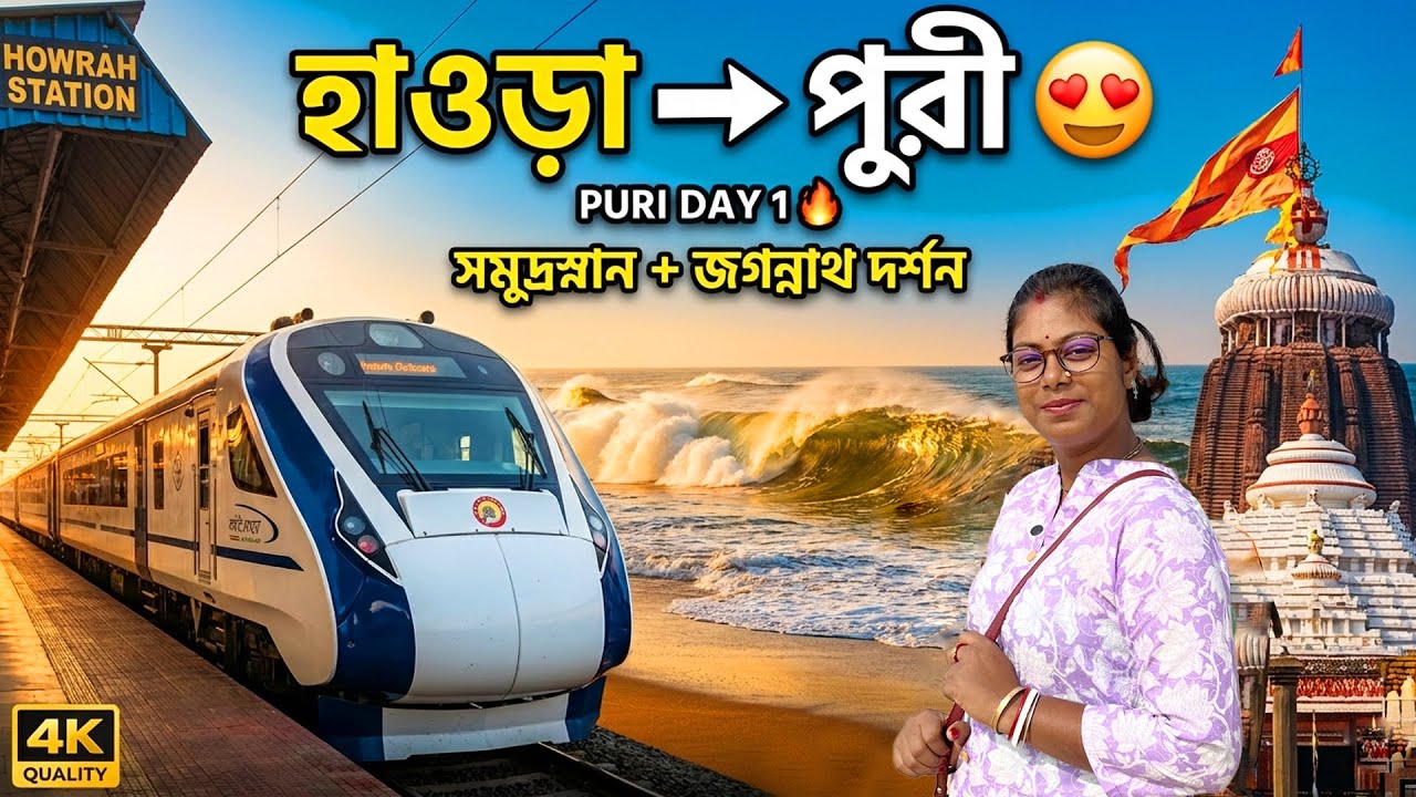 Howrah to Puri Tour Plan 2026 || হাওড়া থেকে পুরী - প্রথম দিন সমুদ্রস্নান ও জগন্নাথ দর্শন 🙏🌊