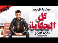 احمد عامر كل الحكاية 2026