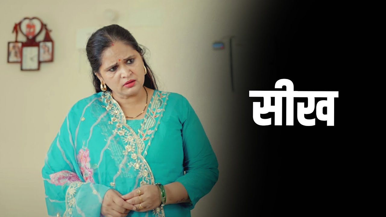 सीख | A Heart-Touching Story | Kahaniya | Short film 2025