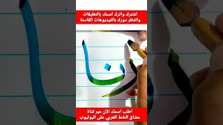 كيف تكتب اسم رنا بخط جميل