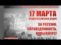 LIVE! Митинг «За Россию, справедливость, новый курс!». Москва, 17.03.2019