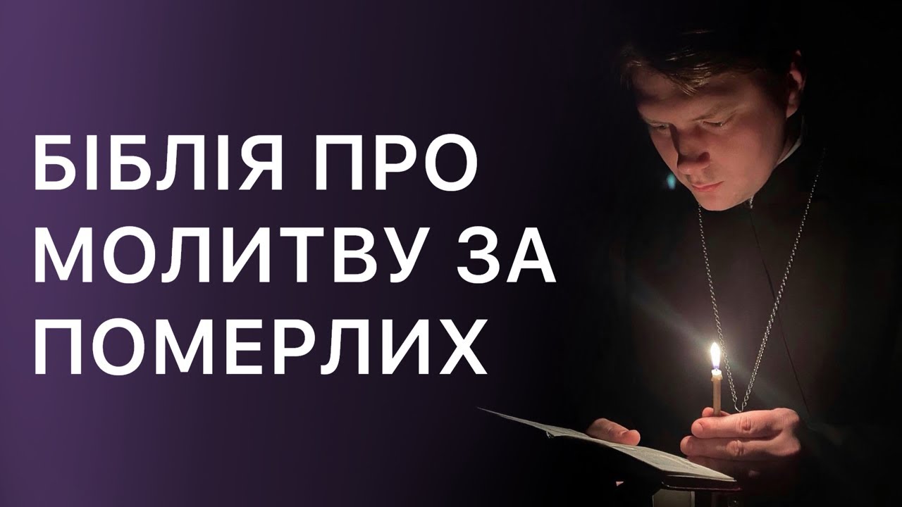 Біблія про молитву за померлих | Акафіст за упокій | прямий ефір