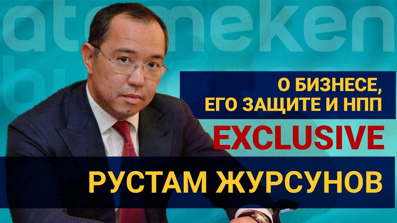 Рустам Журсунов: о бизнесе, его защите и НПП / Exclusive 09.09.2023 ...