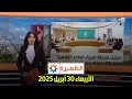 الظهيرة الأربعاء 30 أبريل 2025