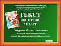 Текст. Тема и главная мысль. Виды текстов. Повторение. Сопрунова О.Н.