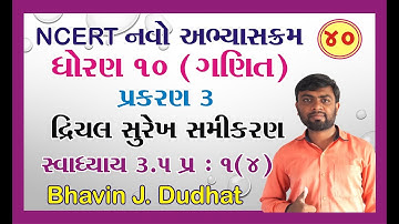 std 10 maths ch 3 ભાગ 40 સ્વા 3.5 Q-1(4) દ્રીચલ સુરેખ સમીકરણ યુગ્મ NCERT Course By : Bhavin Dudhat