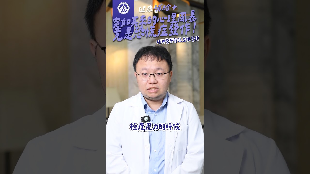 心跳加速、喘不過氣? 無論是懼高或社交恐懼帶來心理風暴可能是恐慌症發作- YouTube